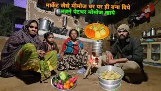 😋मार्केट जैसे मोमोज घर पर ही बना दिये सबने मजे से खाये | sad couple |