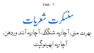 Sanskrit sheryaat | Unit 7 | Related Nta Net Jrf Urdu Exam 2020