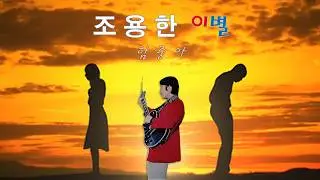 함중아 - 조용한 이별