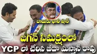 Big Shock To Chandrababu ||TDP Leader Beeda Masthan Rao Joins YCP || Cm Jagan ||Political Stars