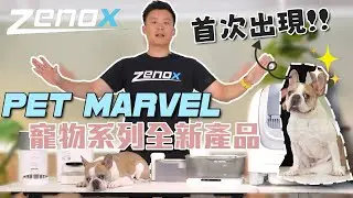 🐶智能寵物用品品牌 Pet Marvel 產品介紹🐈