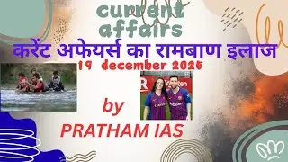Current Affairs 18 & 19 December For UPSC , UPPSC, CAPF ,CPO And Other Civil Services Exams PRELIMS