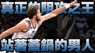 NBA傳奇 - 【Mark Eaton】站著蓋火鍋的男人