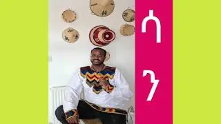 #ሳን መዝሙረ ዳዊት #
