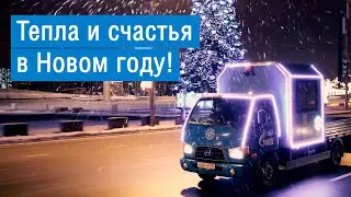 МОЭК - тепла в новом году!