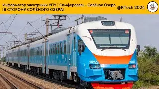 Информатор электрички | Симферополь - Солёное Озеро [В СТОРОНУ СОЛЁНОГО ОЗЕРА]