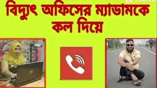 একি বল্লো অন্তর সুনলেই টাসকি খাবেন। #callhistory  #callrecordings #funnycomedy #calllog