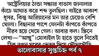 best short stories bangla || inspirational stories || short story || ভালোবাসা সুপ্তচিহ্ন ৭