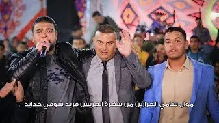 موال جديد للفنان سامي الحرازين من سهرة العريس فريد شوقي حدايد