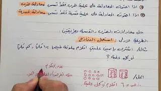 معادلات الضرب والقسمة رياضيات السادس الابتدائي ص ٤٦ فقرة أتعلم 