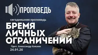 Бремя личных ограничений