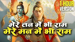 मेरे तन में भी राम मेरे मन में भी राम | Ram Naam Kirtan | Ram Naam | Ram Dhun | Mere Man Me Bhi Ram