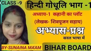 कहानी का प्लॉट का अभ्यास प्रश्नों के उत्तर|अध्याय -1| गोधूलि भाग -1| CLASS -9TH| BIHAR BOARD 