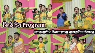 Jithair Program || Kakaragon Ujanpara || Koch Rajbonshi Folk Dance