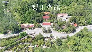 梨山賓館｜Lishan Guest House｜空中視野