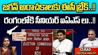 Election Commission break for CM Jagan Anarchy | AP Election 23024 | AP Election Code | Wild Wolf
