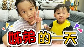 姊弟日常EP. 2 姊弟的一天！ 親子日常 親子生活
