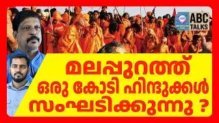 മലപ്പുറത്തെ കുംഭമേള ഹിന്ദുക്കൾ ഒഴുകിയെത്തുന്നു | kumbh mela | ABC CHAT
