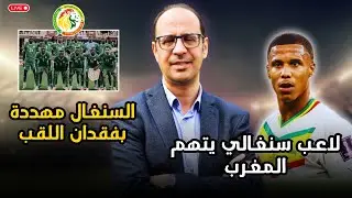 🚨 الكاف تقترب من إنزال أقسى العقوبات على السنغال | ما حقيقة تعاقد طارق السكتيوي مع أسود الأطلس؟