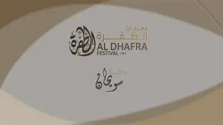 بث مباشر : إعلان نتائج اليوم الثاني من #مزاينة_سويحان بـ #مهرجان_الظفرة 17