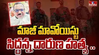 మాజీ మావోయిస్టు సిద్దన్న దారుణ హ**త్య .. | Former Naxalite Incident | hmtv