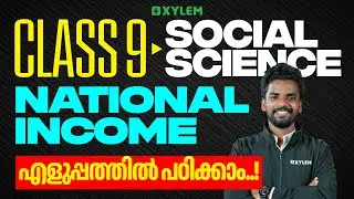 Class 9 Christmas Exam : Social Science | National Income : എളുപ്പത്തിൽ പഠിക്കാം | Xylem Class 9