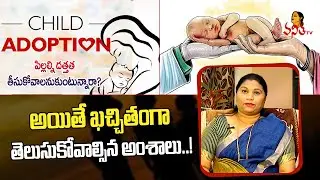 పిల్లల దత్తత ఎలా?.. నియమ నిబంధనలు ఏంటి? | Child Adoption Rules | Vanitha TV