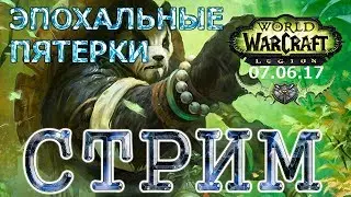 WoW Legion - Поход по эпохальным пятеркам #31