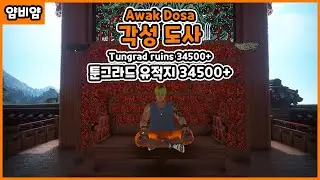 BDO) 각성 도사 툰그라드 유적지 34,586 / Awak Dosa Tungrad ruins 3.4k t/hr