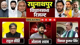 🔴 Raghunathpur Election Result 2025 LIVE: बाहुबली शहाबुद्दीन के बेटे ओसामा की किस्मत का फैसला? देखिए