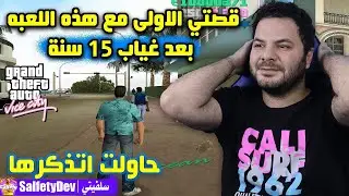 كيف تعرفت على لعبة قراند قصة لن انساها ولعبتها الان بعد 15 سنة من الغياب | GTA Vice City