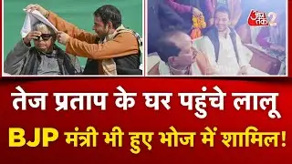 AAJTAK 2 | BJP मंत्री के घर पहुंचे LALU के लाल TEJ PRATAP, NDA नेताओं को दिया भोज का न्योता | AT2