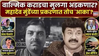 Mahadev Munde Case Update : महादेव मुंडेंच्या प्रकरणात वाल्मिक कराडच्या मुलाचं नाव? Walmik Karad Son