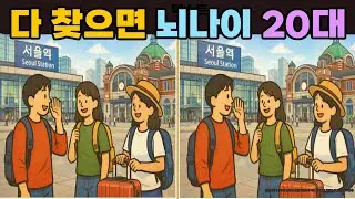 【 다른그림찾기ㅣfind difference】🌼다 찾으면 뇌나이 20대ㅣ틀린그림찾기ㅣfind differenceㅣ치매예방ㅣ두뇌운동ㅣ3개 찾기ㅣ숨은그림찾기[#6]
