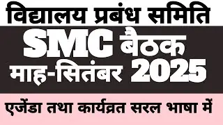SMC MEETING SEPTEMBER 2025 | विद्यालय प्रबन्ध समिति बैठक माह-सितंबर 2025 | SMC बैठक सितंबर 