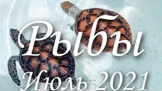 Прогноз на месяц Июль 2021 года для представителей знака зодиака Рыбы