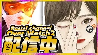 #オーバーウォッチ【初見さん大歓迎】弱くてもいいかたぜひ参加してって下さい!!チャンネル登録&高評価お願いしますします#参加型#OVER WATCH2#女性配信#OW