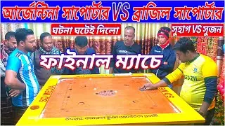 ফাইনাল ক্যারাম ম্যাচে | ঘটনা ঘটাই দিলো | ব্রাজিল VS আর্জেন্টিনার সাপোর্টার