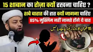 15 Shaban Ka Roza Rakhna Or Shab-e-Barat Mein Jagna Kaisa hai ? अक्सर नहीं जानते @Shahi imam Punjab 
