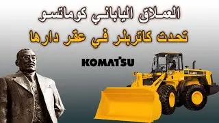 العملاق الياباني كوماتسو تحدى كاتربلر في عقر دارها