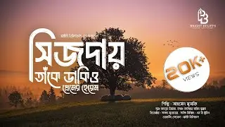 সিজদায় তাকে ডাকিও | প্রেমের হেরেম | দফ ভার্শন | Premer Herem | Ahmed Muttaki | Bright Beliefs |