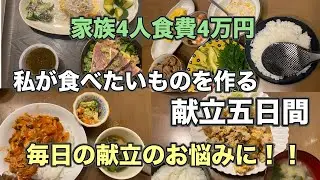 家族4人食費4万円🤤私が食べたいものを作る献立五日間