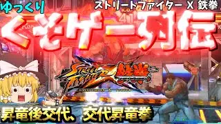 【ゆっくりクソゲー列伝】【ストリートファイターX鉄拳】驚異！昇竜交代昇竜拳