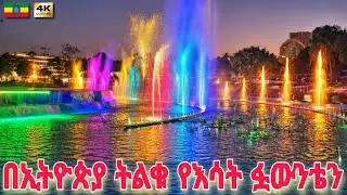 Addis's Huge Fountain Beauty Lights Up: A New Nightlife Landmark Unveiled in 4K 🇪🇹 Ethiopia 2026