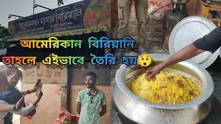 আমেরিকান দাদার বিরিয়ানি  কিভাবে তৈরি হয় পুরোটা দেখবো আজকে american dada biryani ki vabe ready hoy