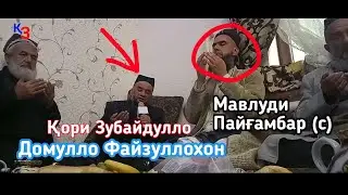 КОРИ ЗУБАЙДУЛЛО & ДОМУЛЛО ФАЙЗУЛЛОХОН ҲАМАРО БА ГИРЯ ОВАРДАНД 2019 #2