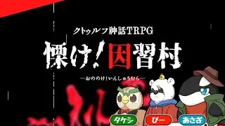 【クトゥルフ神話TRPG】ヘンテコ動物達と『慄け！因習村』【YouTube Live】