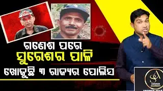 ଟାର୍ଗେଟରେ ନକ୍ସଲ କମାଣ୍ଡର ସୁରେଶ , ଖୋଜୁଛି ୩ ରାଜ୍ୟର ପୋଲିସ || SPECIAL STORY ll FOCUS PLUS ||