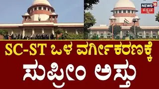 Supreme Court Allows Sub Classification Of SC, ST for Reservation | SC-STಯಲ್ಲಿ ರಾಜ್ಯಗಳು ಒಳ ವರ್ಗೀಕರಣ