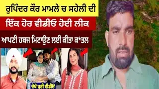 Rupinder Kaur | ਦੀ ਸਹੇਲੀ ਦੀ ਇੱਕ ਹੋਰ ਵੱਡੀ ਸਾਜ਼ਿਸ਼ ਵਾਲ਼ੀ ਵੀਡੀਓ ਆਈ ਸਾਹਮਣੇ | #maadaladlapb31